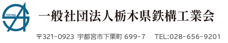 一般社団法人栃木県鉄構工業会