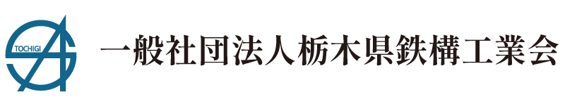 一般社団法人栃木県鉄構工業会