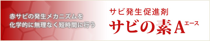 サビ促進剤 サビの素Ａ