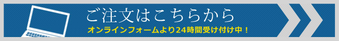 ご注文はこちらから