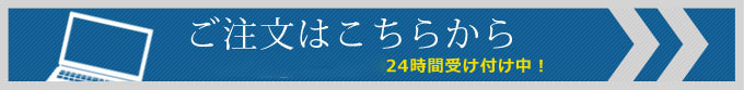 ご注文はこちらから