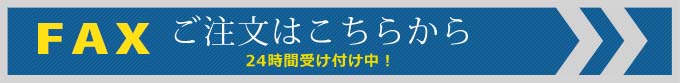 ご注文はこちらから